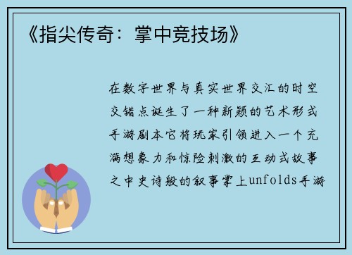 《指尖传奇：掌中竞技场》