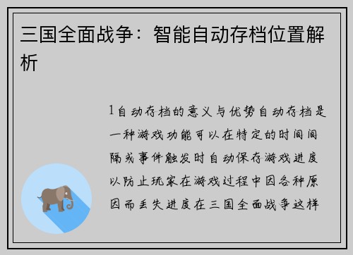 三国全面战争：智能自动存档位置解析
