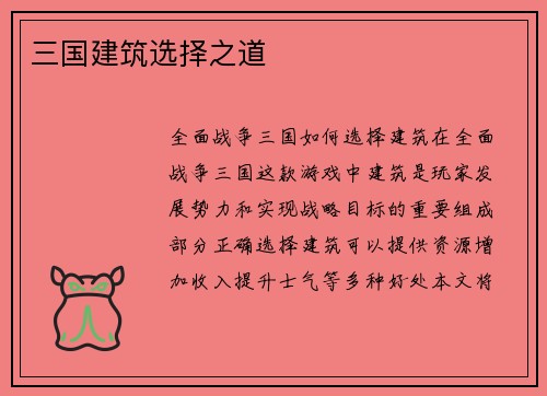 三国建筑选择之道