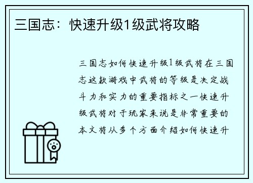 三国志：快速升级1级武将攻略