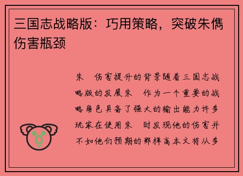 三国志战略版：巧用策略，突破朱儁伤害瓶颈