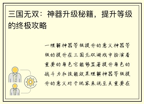 三国无双：神器升级秘籍，提升等级的终极攻略