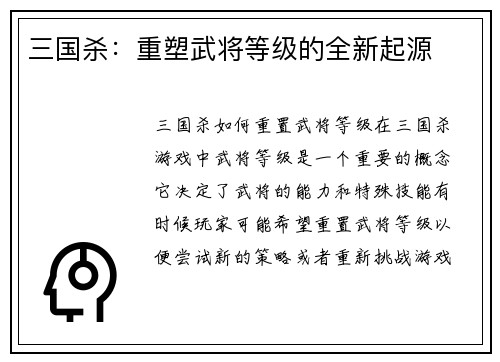 三国杀：重塑武将等级的全新起源