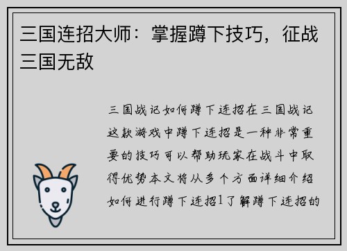 三国连招大师：掌握蹲下技巧，征战三国无敌