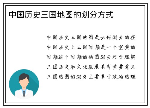 中国历史三国地图的划分方式