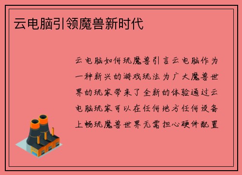 云电脑引领魔兽新时代