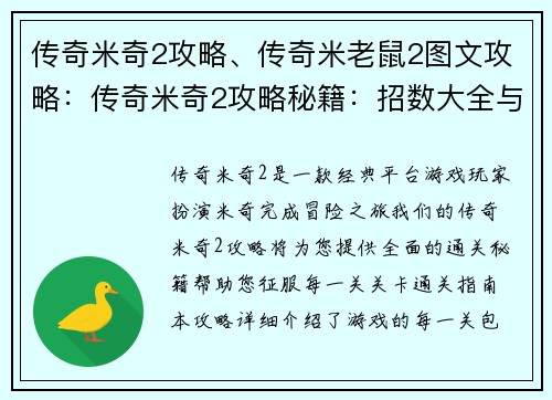 传奇米奇2攻略、传奇米老鼠2图文攻略：传奇米奇2攻略秘籍：招数大全与关卡通关指南
