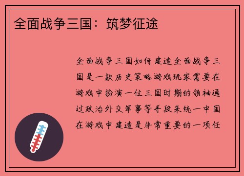 全面战争三国：筑梦征途