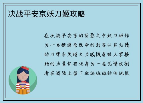 决战平安京妖刀姬攻略