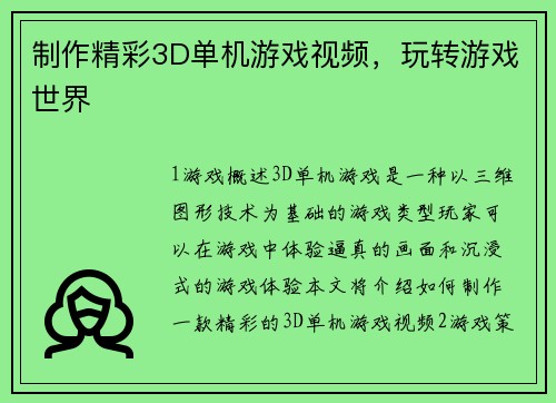 制作精彩3D单机游戏视频，玩转游戏世界