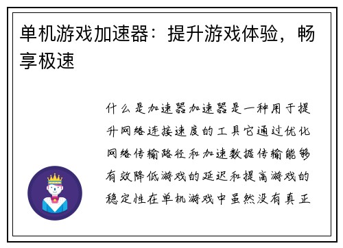 单机游戏加速器：提升游戏体验，畅享极速
