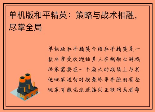 单机版和平精英：策略与战术相融，尽掌全局