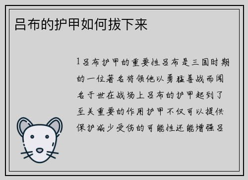 吕布的护甲如何拔下来