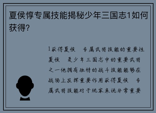 夏侯惇专属技能揭秘少年三国志1如何获得？