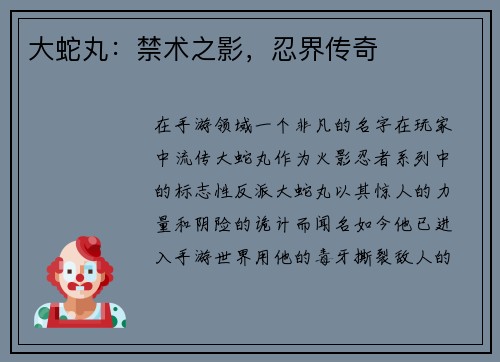 大蛇丸：禁术之影，忍界传奇