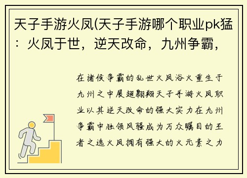 天子手游火凤(天子手游哪个职业pk猛：火凤于世，逆天改命，九州争霸，唯我独尊)