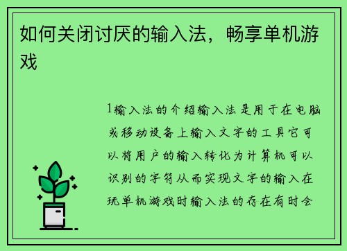 如何关闭讨厌的输入法，畅享单机游戏