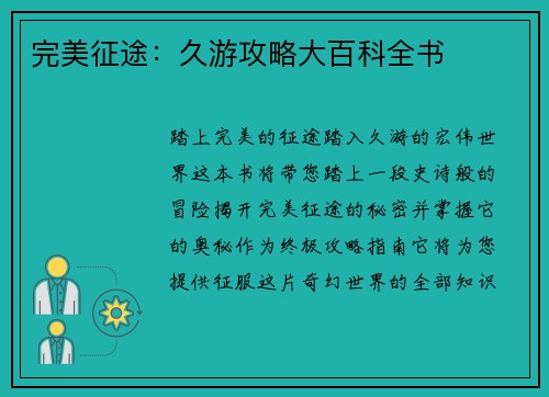 完美征途：久游攻略大百科全书