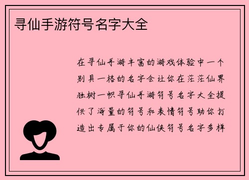 寻仙手游符号名字大全
