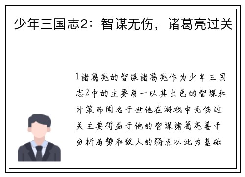 少年三国志2：智谋无伤，诸葛亮过关
