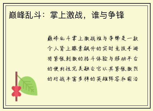 巅峰乱斗：掌上激战，谁与争锋
