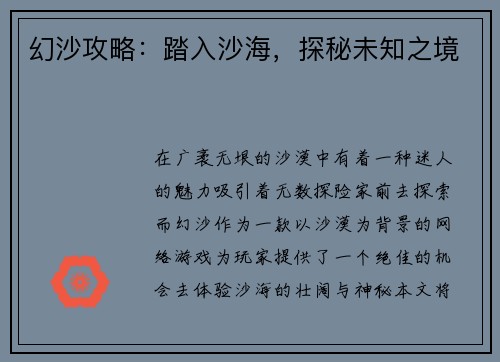 幻沙攻略：踏入沙海，探秘未知之境