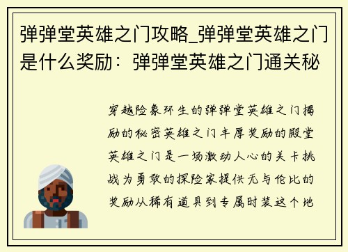 弹弹堂英雄之门攻略_弹弹堂英雄之门是什么奖励：弹弹堂英雄之门通关秘笈：巧妙策略制霸关卡
