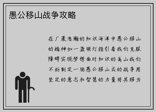 愚公移山战争攻略