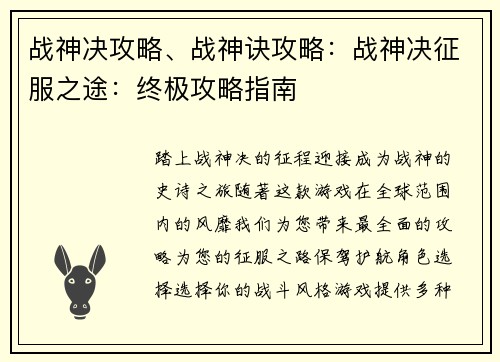 战神决攻略、战神诀攻略：战神决征服之途：终极攻略指南