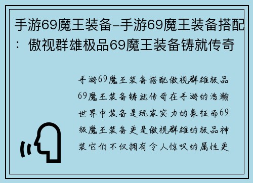 手游69魔王装备-手游69魔王装备搭配：傲视群雄极品69魔王装备铸就传奇