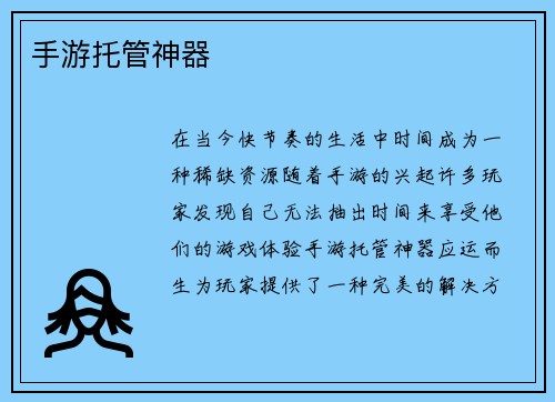 手游托管神器