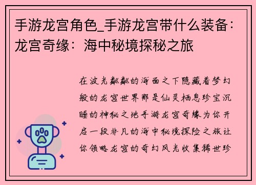 手游龙宫角色_手游龙宫带什么装备：龙宫奇缘：海中秘境探秘之旅