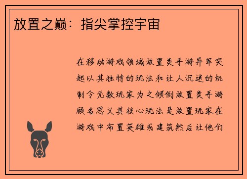 放置之巅：指尖掌控宇宙