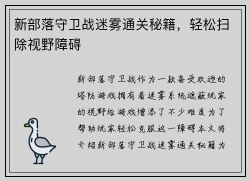 新部落守卫战迷雾通关秘籍，轻松扫除视野障碍
