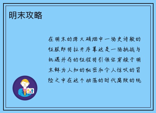明末攻略