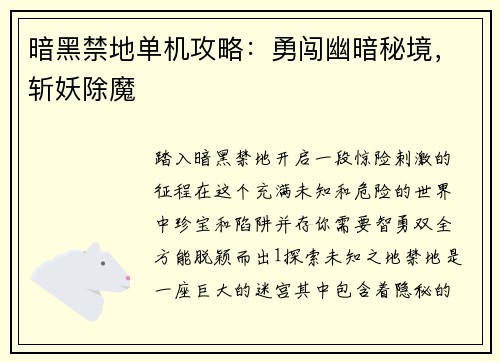 暗黑禁地单机攻略：勇闯幽暗秘境，斩妖除魔