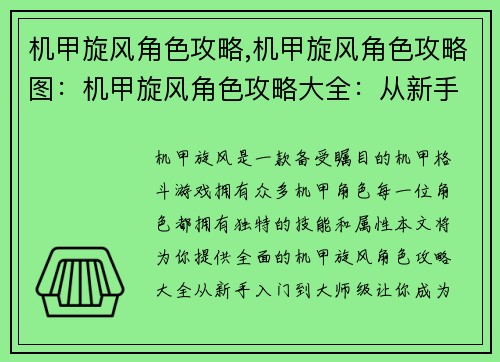 机甲旋风角色攻略,机甲旋风角色攻略图：机甲旋风角色攻略大全：从新手入门到大师级