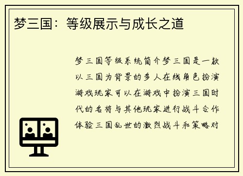 梦三国：等级展示与成长之道