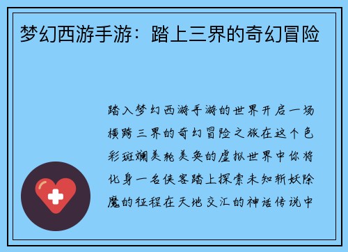 梦幻西游手游：踏上三界的奇幻冒险