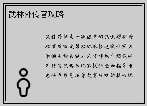 武林外传官攻略