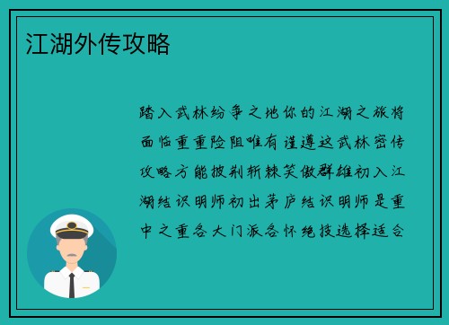 江湖外传攻略
