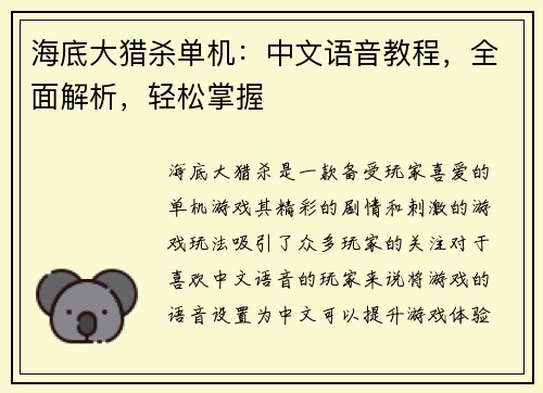 海底大猎杀单机：中文语音教程，全面解析，轻松掌握