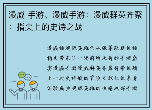 漫威 手游、漫威手游：漫威群英齐聚：指尖上的史诗之战