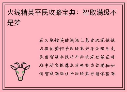火线精英平民攻略宝典：智取满级不是梦