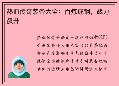 热血传奇装备大全：百炼成钢，战力飙升