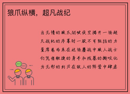 狼爪纵横，超凡战纪