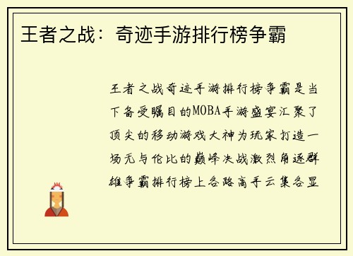 王者之战：奇迹手游排行榜争霸