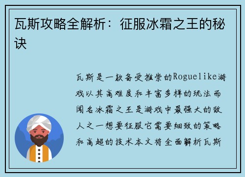瓦斯攻略全解析：征服冰霜之王的秘诀
