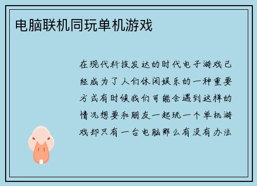电脑联机同玩单机游戏