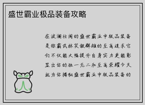 盛世霸业极品装备攻略